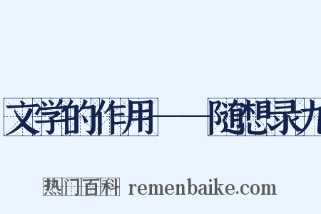文学的作用－－随想录九是什么意思的图片